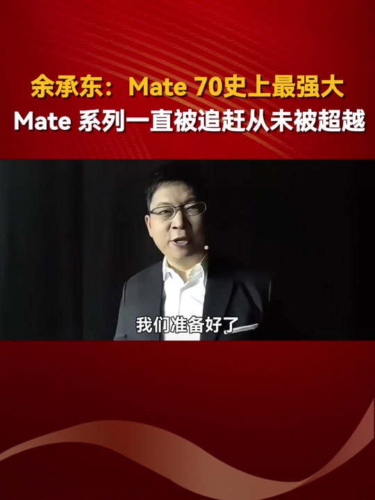 余承东称华为 Mate 70 系列为史上最强大 Mate，真有那么强？  第4张