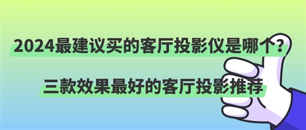 2024 年双 11 最值得买的客厅投影推荐，让你告别选择困难症