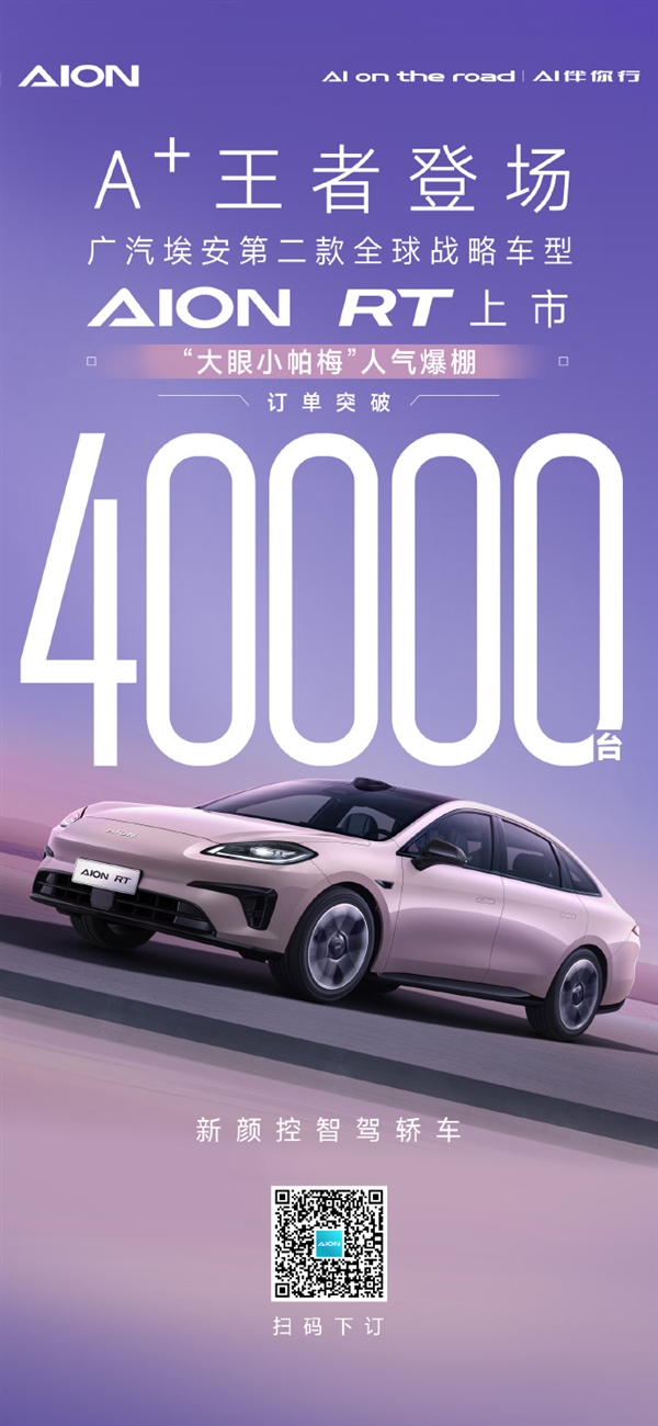 订单破 4 万！广汽埃安 AION RT 上市即爆款，你还在等什么？