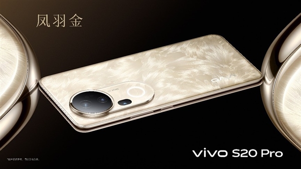 vivo S20 Pro：科技与国风美学的完美融合，凤羽金配色惊艳亮相