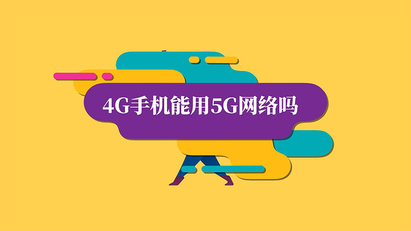 5G手机接入5G网络：科技飞速发展，带来的意义与优势  第3张