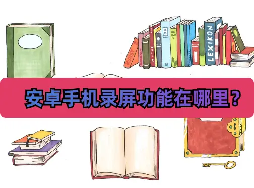 解决安卓手机图标消失问题的有效策略及原因分析  第7张