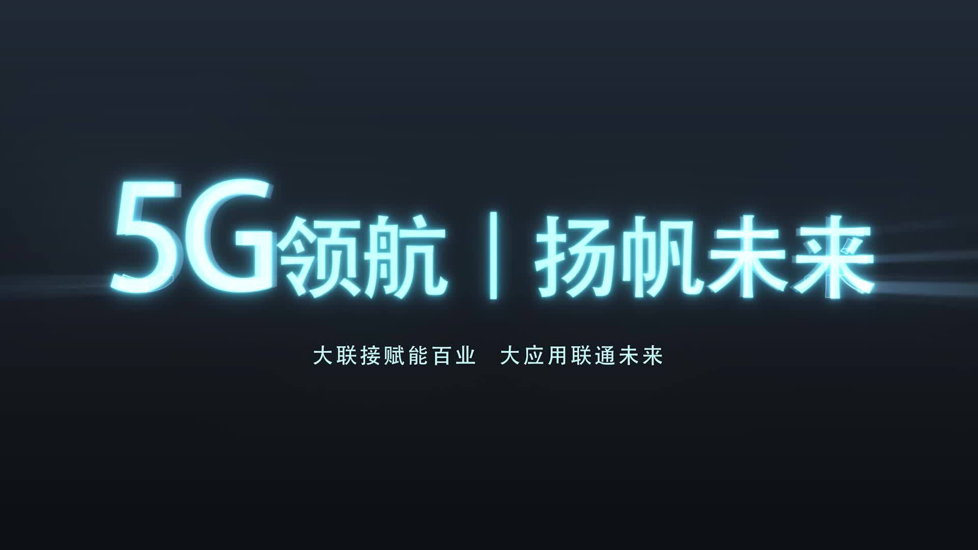 中国联通 5G 服务来袭，带你体验数字时代新篇章  第3张