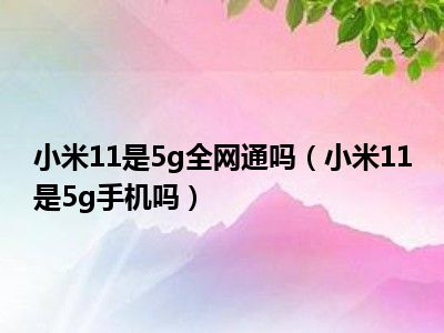 5G 手机 SA 模式详解：启用条件、优势与未来发展  第3张