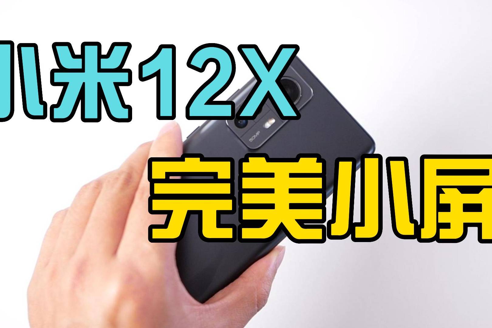 全新小米 12：Android12 系统，原生安卓的纯净与流畅之美  第2张