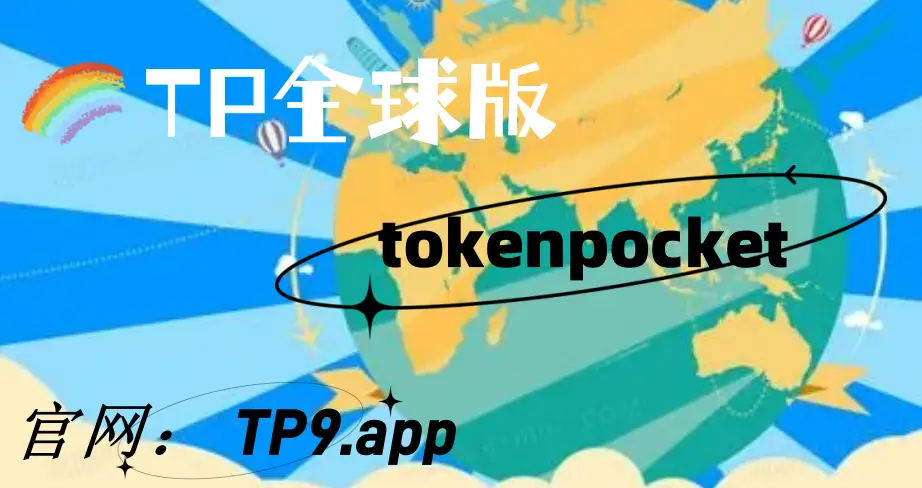 TokenPockettokenpocket官网入口 TokenPocket：数字世界的宝藏钥匙，探索数字货币的无限可能  第8张