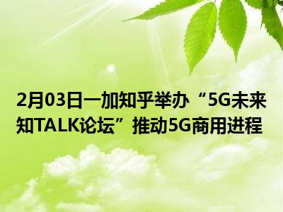 5G 技术引领速度革命，带来全新体验，开启未来生活加速模式  第2张