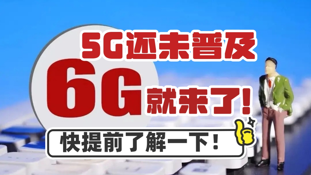 5G 时代已来，你准备好了吗？  第2张