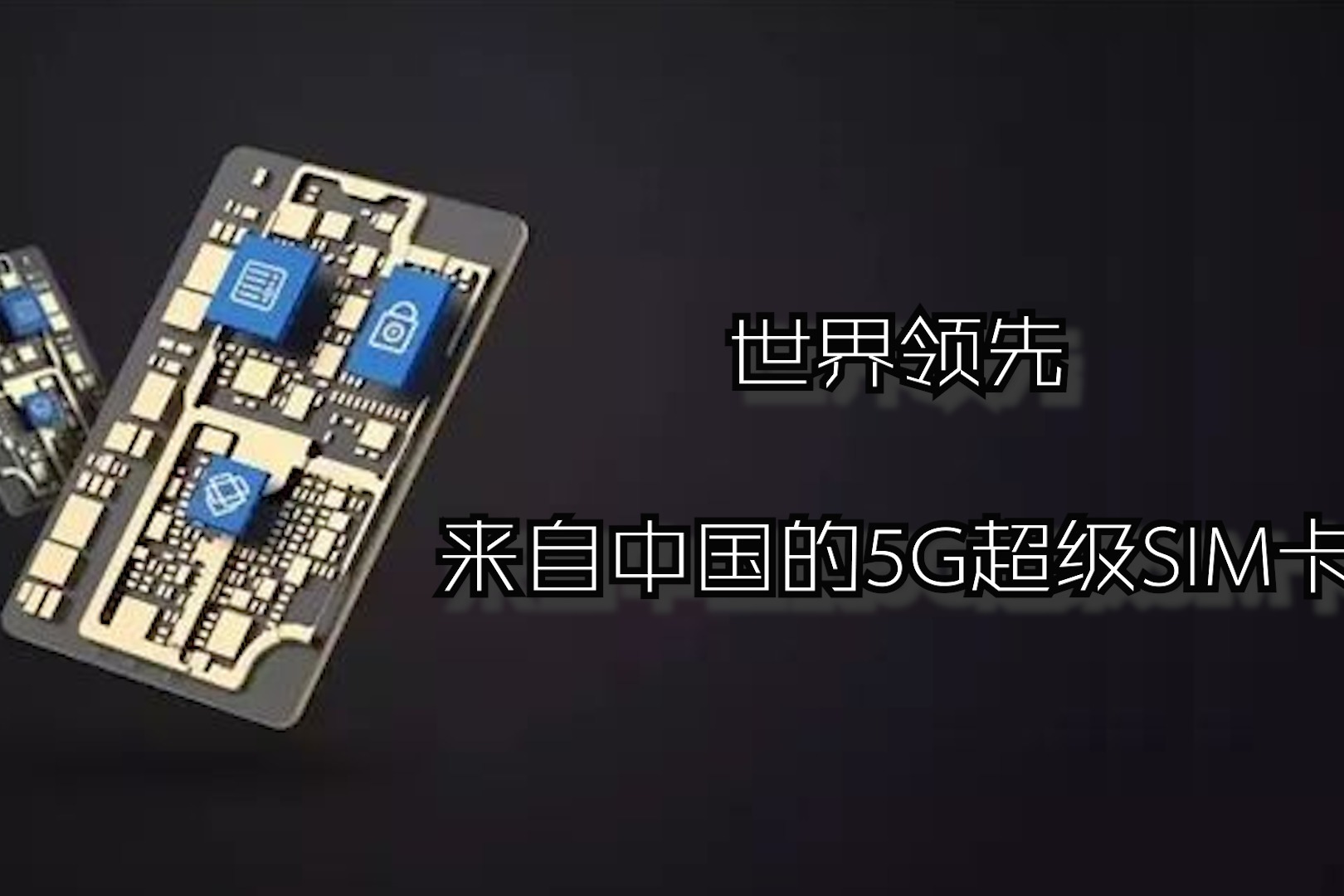 5GSIM 卡：从边缘配角到主角，成本背后的故事与重要性  第1张