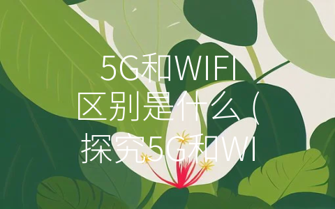 5G 套餐资费为何较高？探究其背后的原因  第4张