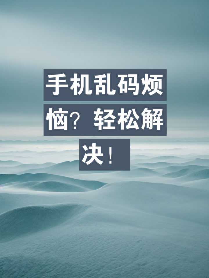 手机运行速度下降怎么办？恢复默认文件位置轻松解决  第6张