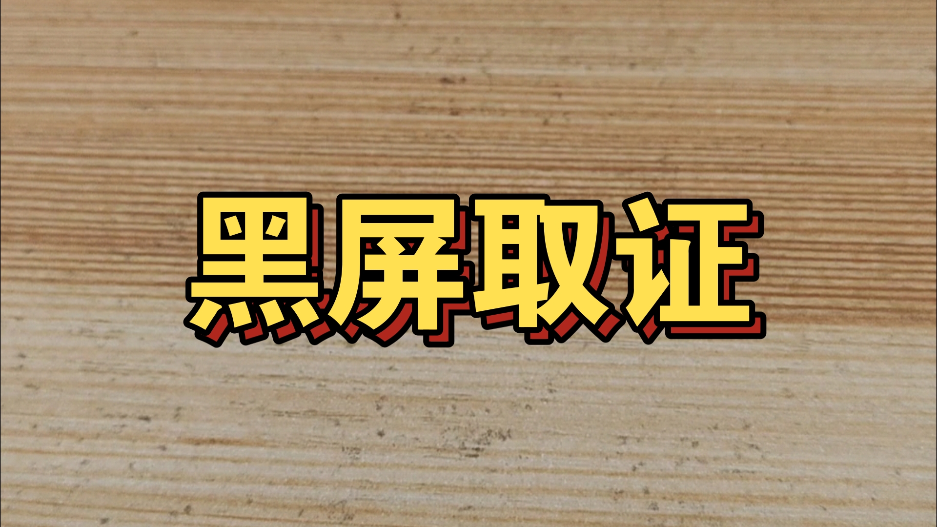 安卓 root 工具的优选方案：解锁更多手机功能与潜在风险  第3张