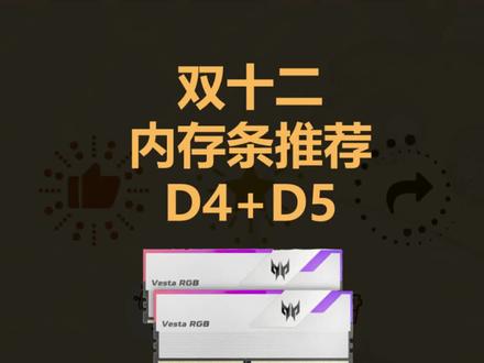 DDR4 与 DDR5 内存，电脑升级的两难选择，价格与性能如何权衡？  第4张