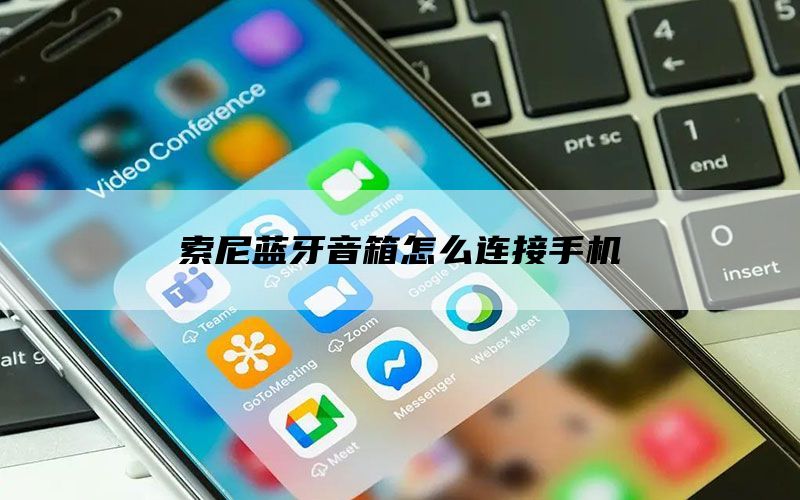 音箱与音响线连接技巧：选择与连接的要点  第10张