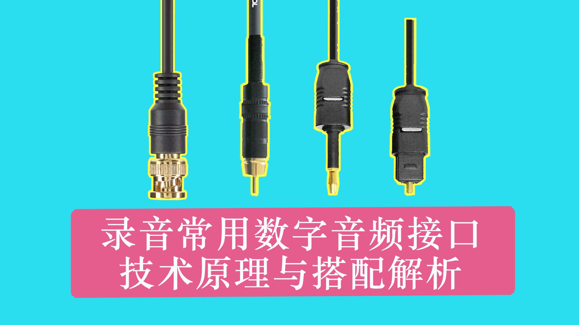 数字接口连接音箱：提升音质的高级连接技术解析  第1张