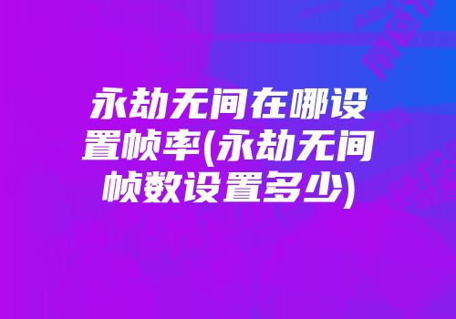 帧数的奥秘：提升画面流畅度，检测帧数的重要性  第5张