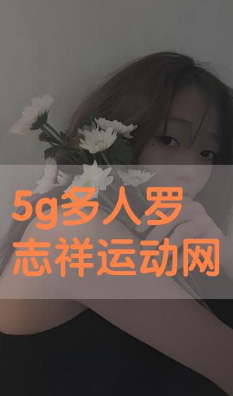 七旬老人体验 5G 手机：技术进步与生活品质的飞跃  第1张