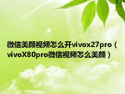 安卓平台视频通话美颜应用：提升形象的关键工具  第3张