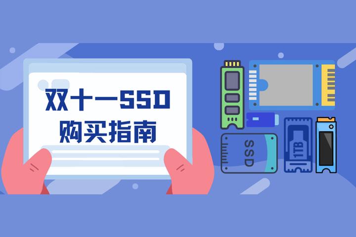 双十一 SSD 大降价！如何挑选高效能产品？看这篇就够了  第17张