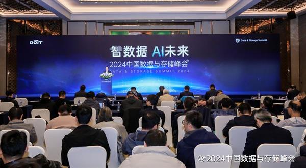 2024 中国数据与存储峰会开幕，AI 时代数据存储将迎来怎样的变革？