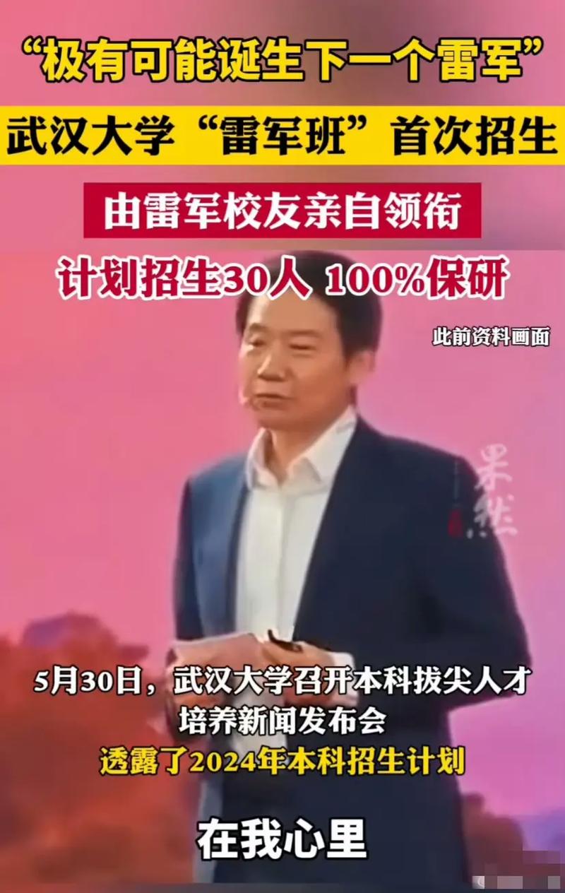 雷军揭秘：为何创办雷军班？三点原因震撼人心，学生必看