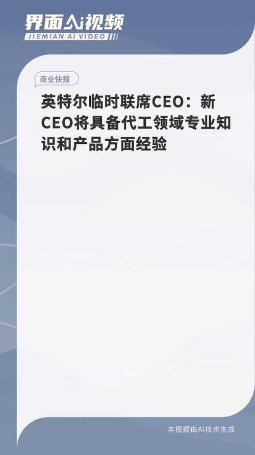 英特尔CEO退休，晶圆代工业务何去何从？临时联席CEO承诺核心策略不变  第3张