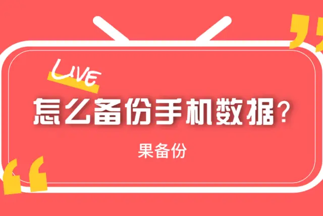 安卓系统软件备份指南：从定义到实操，你真的了解吗？  第3张