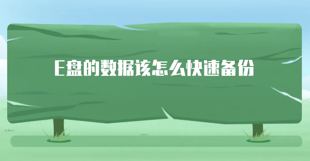 数据安全无忧！安卓备份软件帮您零压力备份恢复  第3张