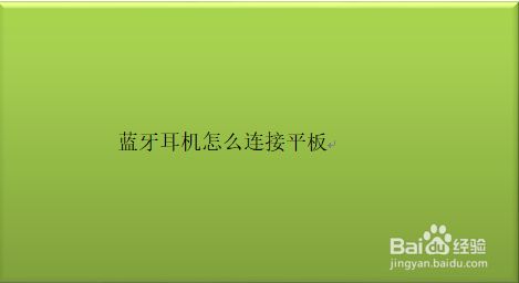 如何成功连接多个蓝牙音箱与平板：操作技巧与注意事项  第6张