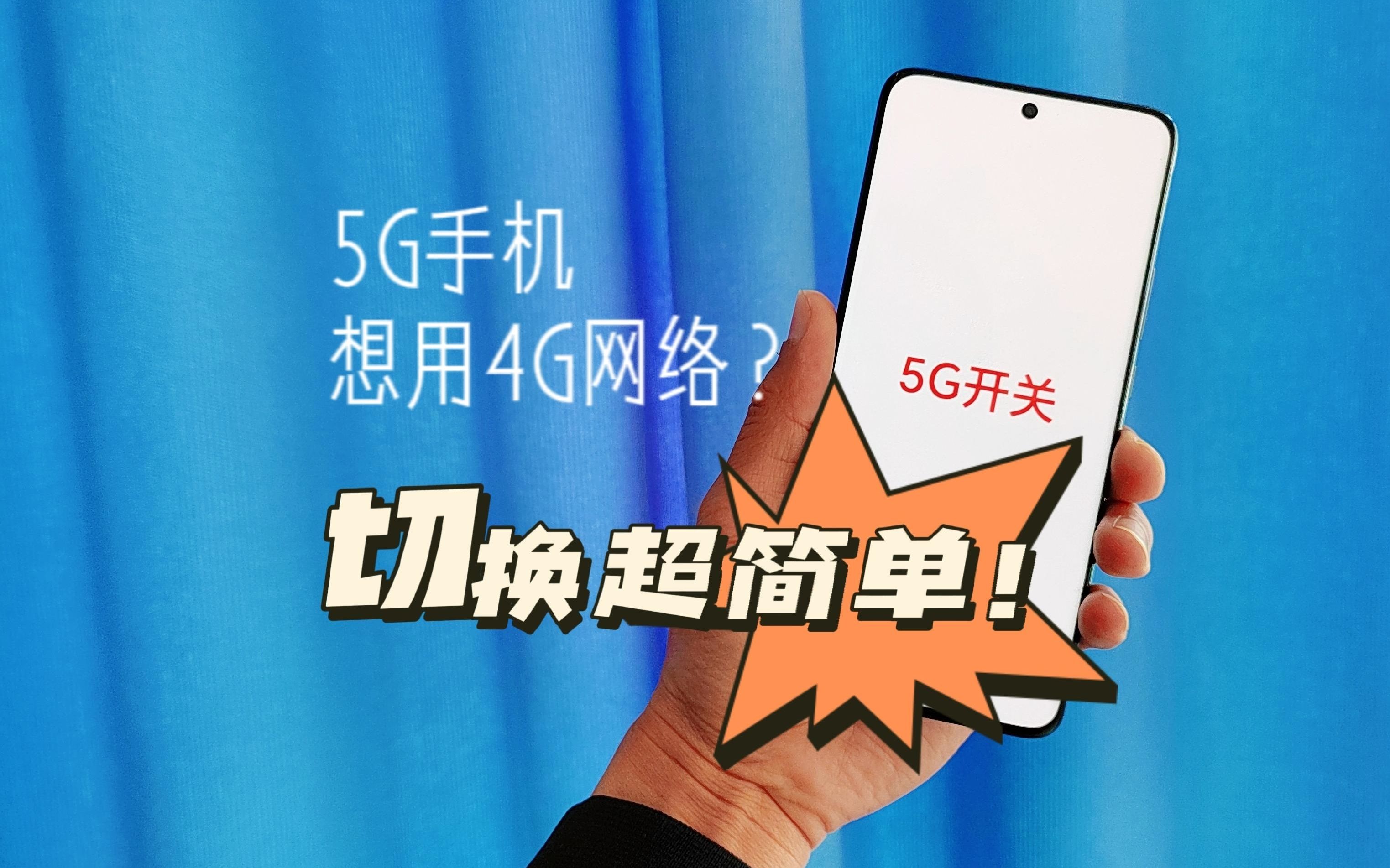 如何在特定环境下将5G手机网络切换为更适宜的4G网络：实用操作技巧分享  第8张