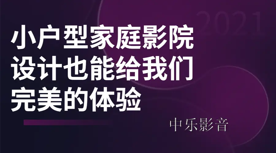 探索家庭影院升级方案：投影仪与无线音箱完美结合带来沉浸式视听盛宴体验  第2张