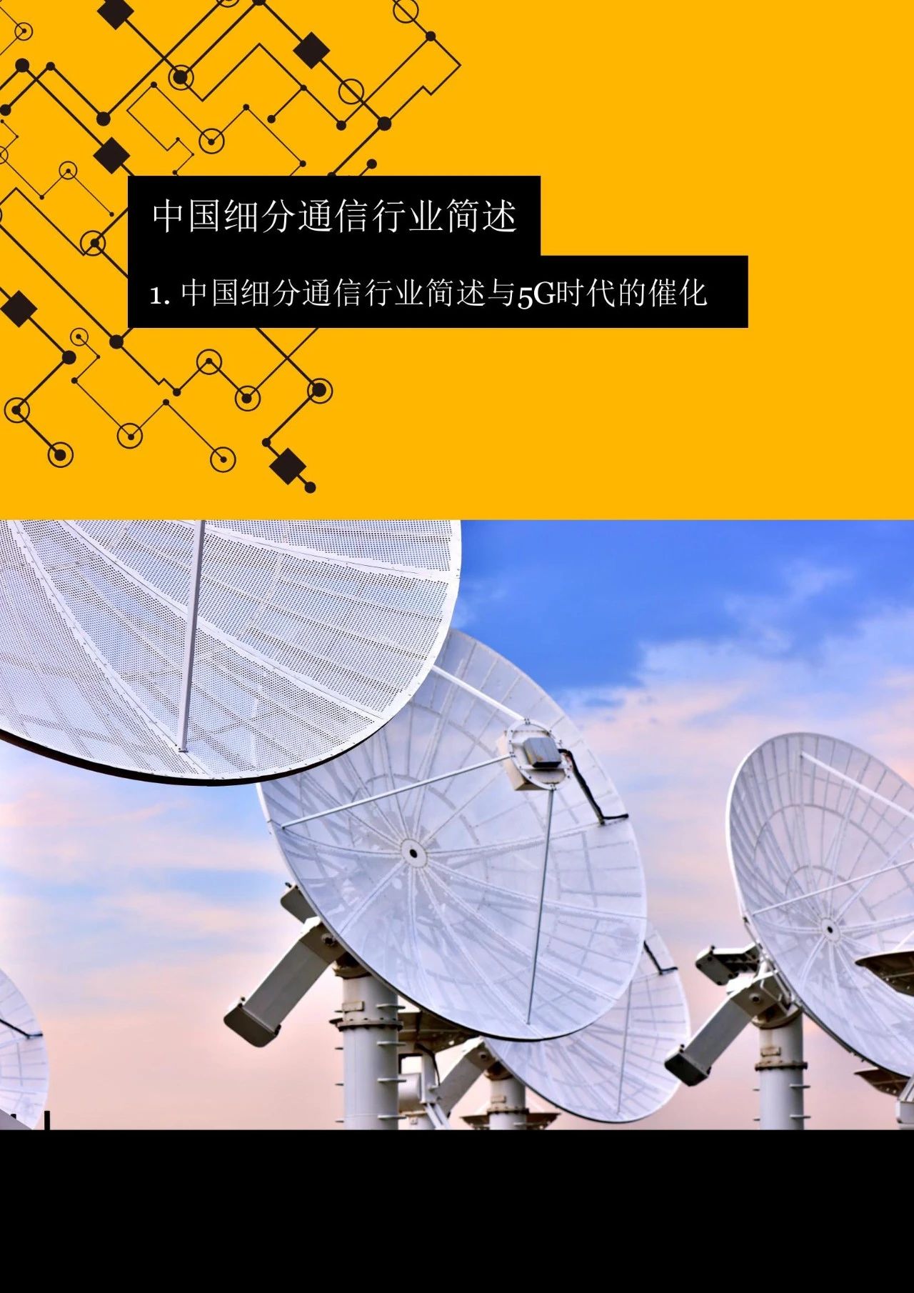 深度剖析5G网络原理与未来通信行业发展趋势：4G终端设备是否能兼容5G？  第2张