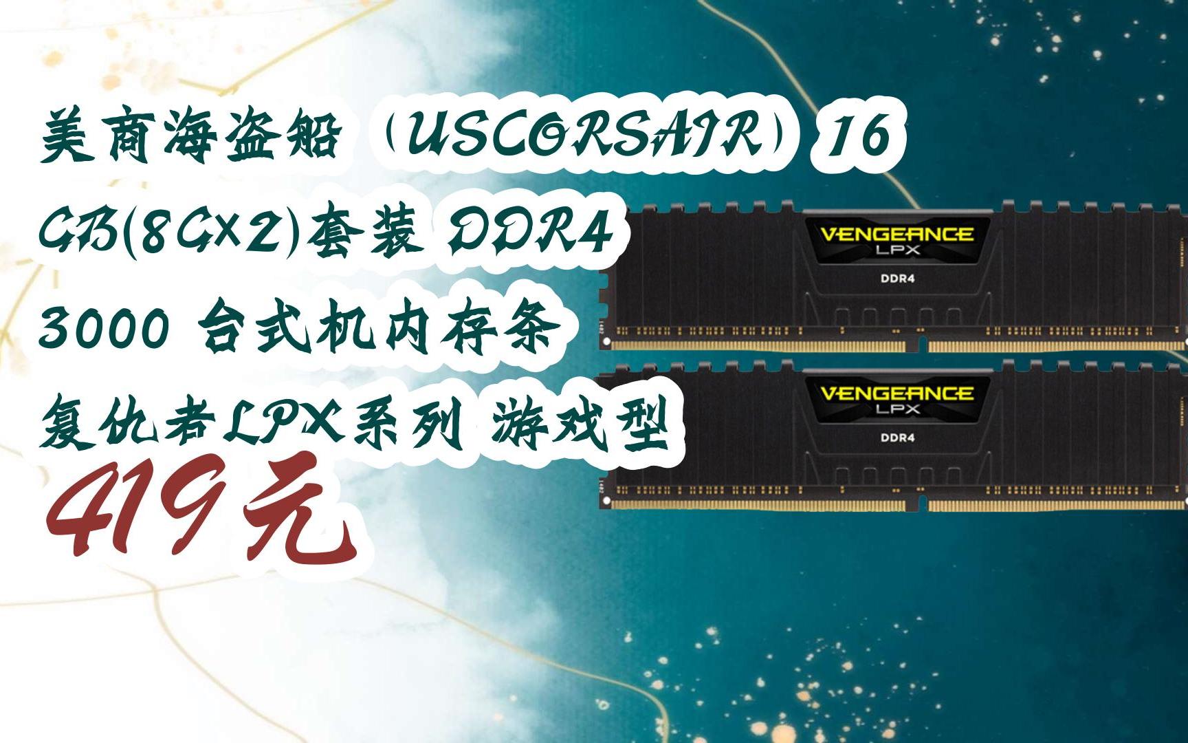 海盗船 DDR4 内存条：速度飞跃，全新征程启航  第2张