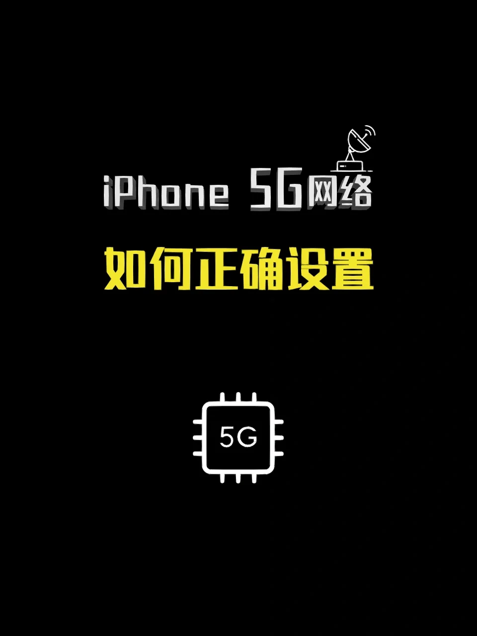 如何正确启动 5G 苹果智能手机？快来学习这些技巧  第1张