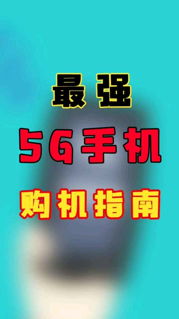 5G 时代已来，你的手机准备好了吗？教你如何开通 服务  第2张