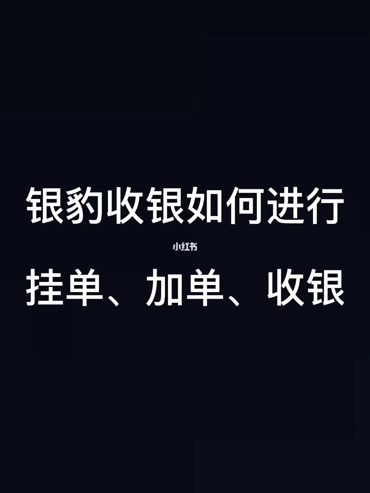 银豹收银系统手机安卓版：让智能手机成为高效收银设备  第4张