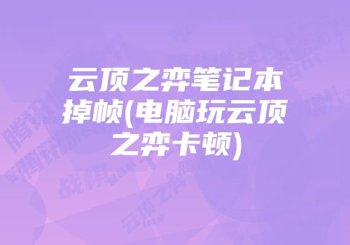 电脑显卡 GT650 频繁卡顿原因解析及应对策略  第1张