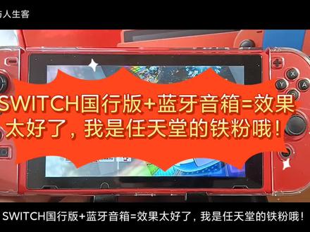 Switch 连接音箱攻略：提升游戏体验的必备技巧  第9张