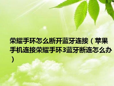 iPhone 音响连接失败怎么办？教你轻松解决蓝牙连接问题  第4张