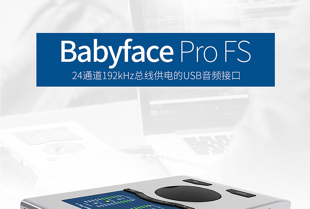 Babyface 音频接口与音箱完美结合，释放音乐魅力  第2张