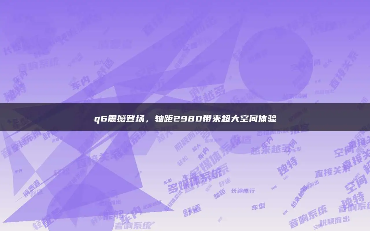 安卓汽车系统大屏导航：体验震撼，但仍有不足需改进  第4张