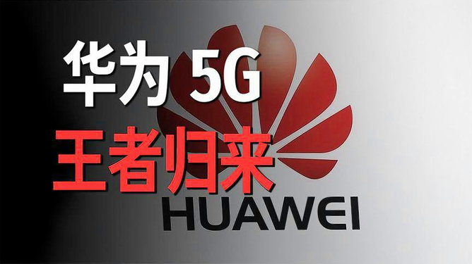 华为 5G 手机重磅归来，技术革新引领行业新风向  第9张