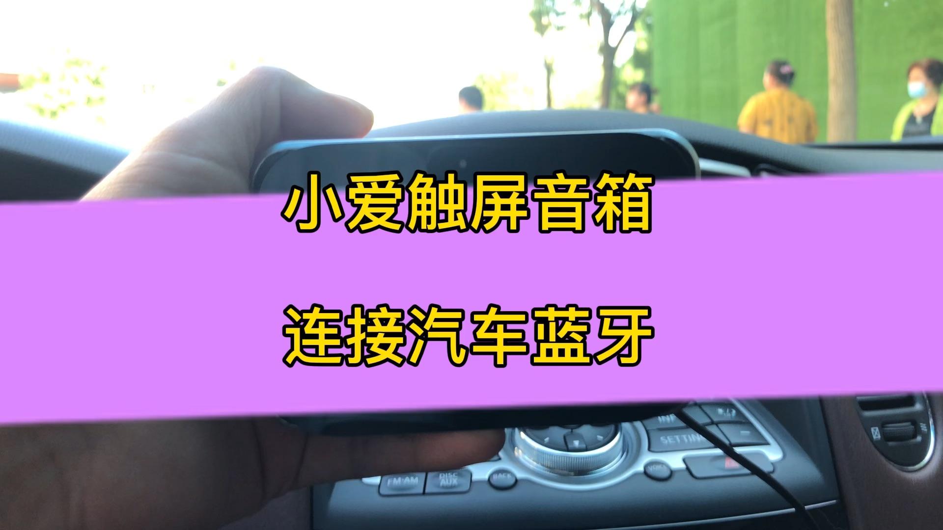 蓝牙连接音响为何如此困难？问题到底出在哪？  第2张