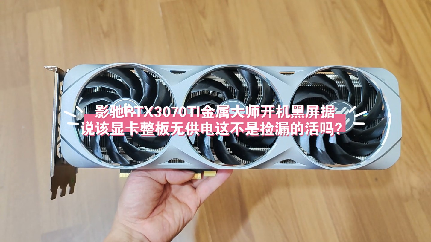 电脑爱好者更换 GT630 显卡后无法开机，解决方案在此  第7张