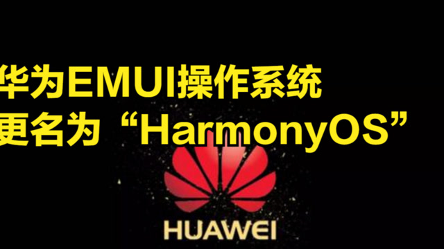 华为安卓系统：EMUI 与 HarmonyOS 历代版本全面对比，你更钟情于谁？  第5张