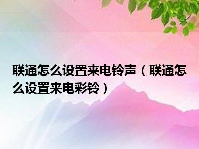 如何为 5G 手机挑选自定义个性化来电铃声，凸显时尚品味  第4张