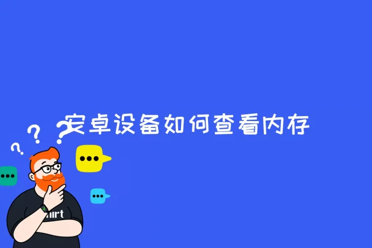 安卓设备无法安装杰克弟游戏，我该如何解决？  第1张