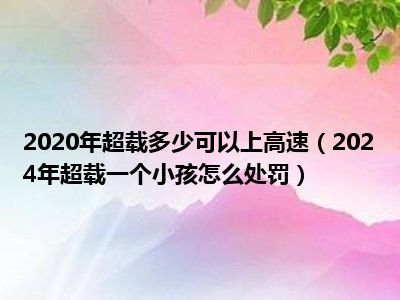 五座车坐五个人也会超载？多款热门车型纷纷中招  第14张