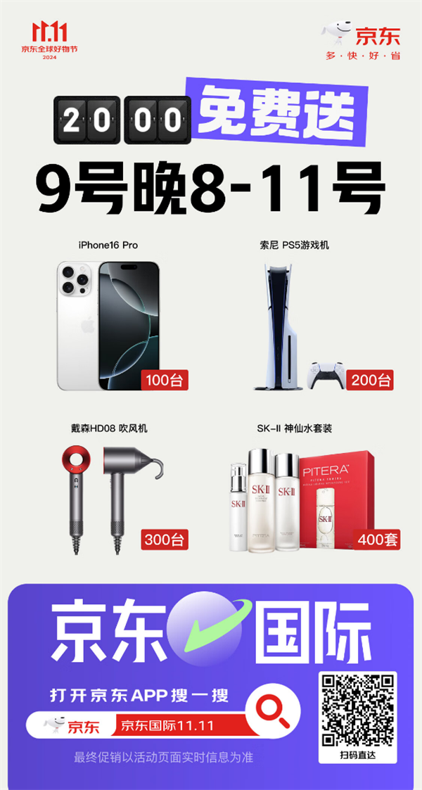 iPhone16 Pro、索尼 PS5 游戏机等免费送！京东国际 11.11 重磅惊喜来袭  第2张