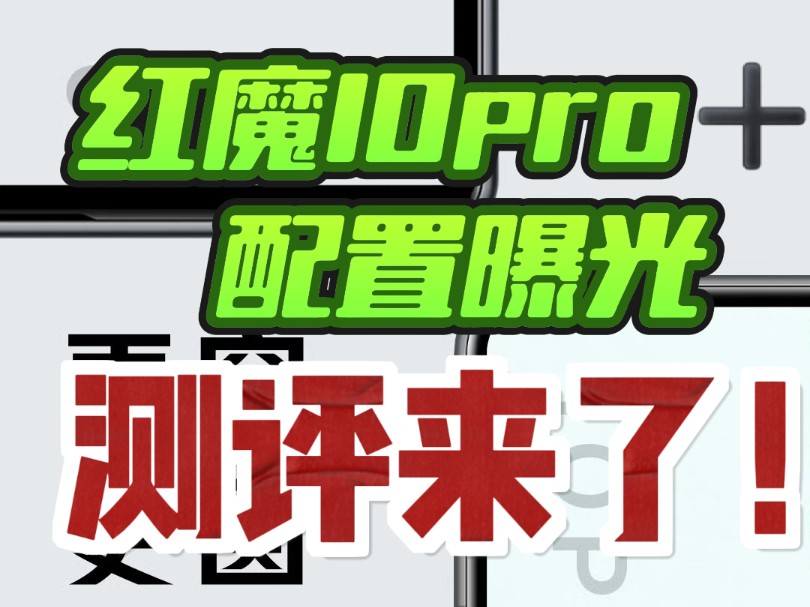 11 月 13 日正式发布！红魔 10 Pro 系列首发搭载 1.5K 悟空屏，你期待吗？  第10张